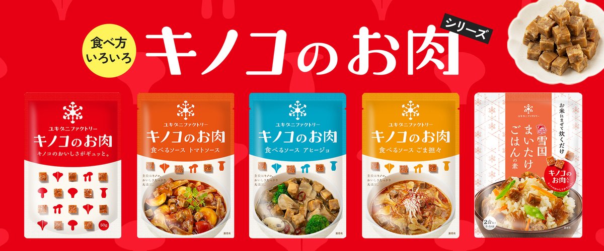 yukiguni_co's tweet photo. ＼🎉キノコのお肉販売開始🎊／

本日から雪国まいたけ通販サイトでも
キノコのお肉の販売開始です✨
「雪国まいたけ」を原料として
お肉のような風味と食感を表現した
「キノコのお肉」は、低脂質、低糖類で
食物繊維がたっぷり！

「キノコ」の新たな価値を提供します！🍄

https://t.co/20gxeh3o5M https://t.co/CmlVBZZ1CH