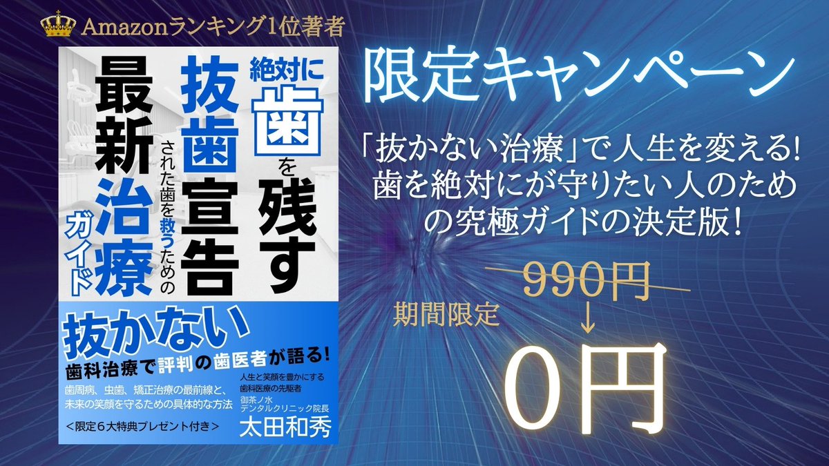 #無料キャンペーン #Kindle #ad
今だけ無料あと4日❗️
『絶対に歯を残す！抜歯宣告された歯を救うための最新治療ガイド: 抜かない歯科治療で評判の歯医者が語る！歯周病、虫歯、矯正治療の最前線と、未来の笑顔を守るための具体的な方法』
（↓無料でダウンロードはこちら）
amzn.asia/d/ifYKYVj