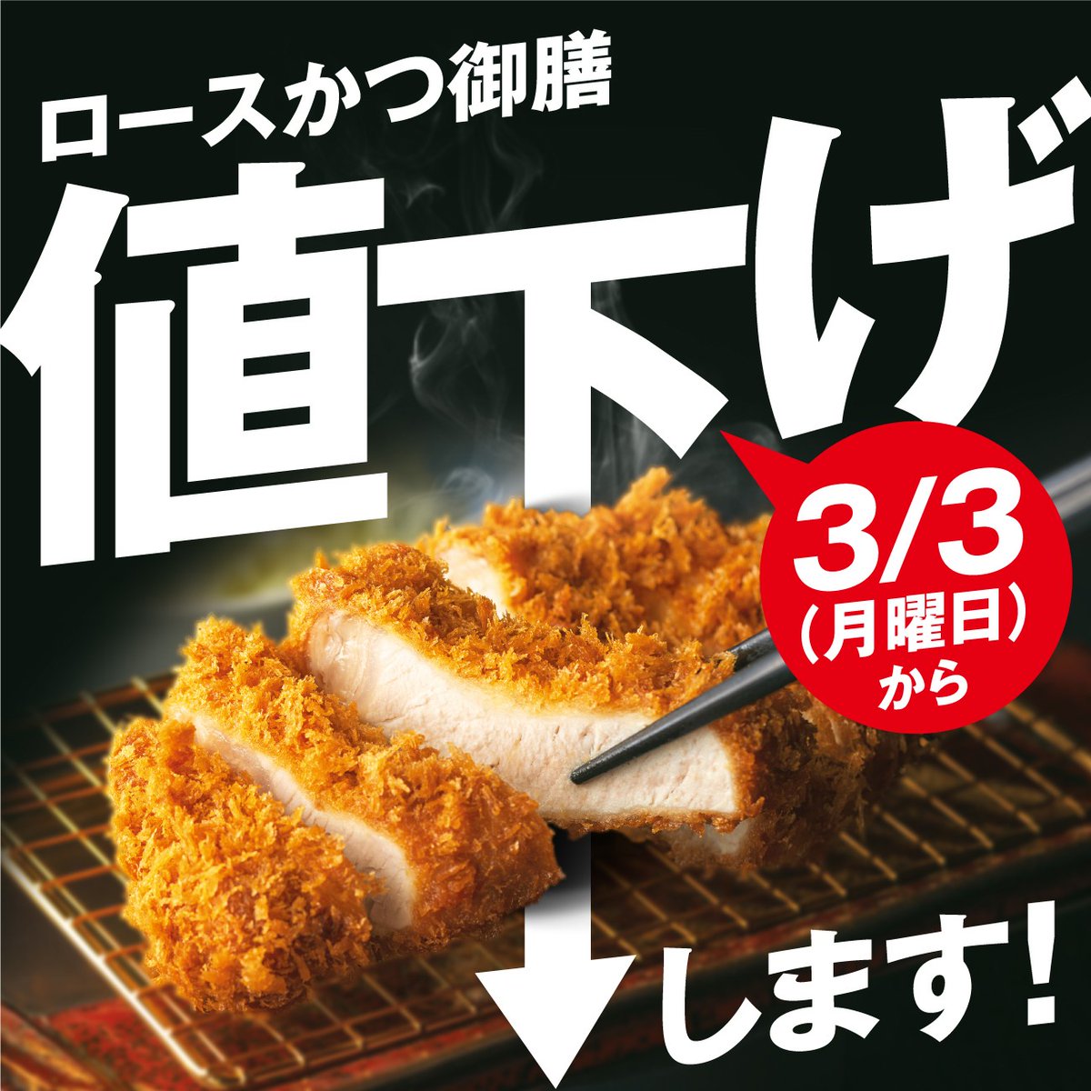 ?値下げします ＼＼ 2025年3月3日(月)から ／／ 濵かつの人気メニュー 