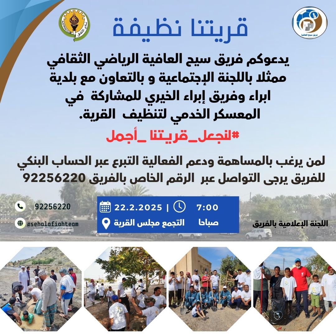 شاركنا في المعسكر الخدمي التطوعي يوم السبت تاريخ 
22 / 2 / 2025 ضمن حملة 
#معا_نجعل_قريتنا_جميلة 
بالتعاون مع بلدية ابراء و فريق ابراء الخيري..
لاتفوت الفرصة وكن جزء من هذا العمل التطوعي.

#معا_نجعل_قريتنا_اجمل 
<a href="/northshrmrmwr/">‏بلدية شمال الشرقية</a> 
<a href="/takaful_ibra/">فريق إبراء الخيري - لجنة الزكاة بولاية إبراء</a> 
<a href="/huna_ibra/">هنا إبراء | 🇴🇲</a>