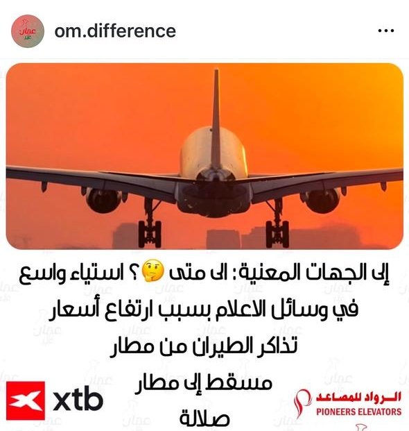 gaboob_ali's tweet photo. لا تدعوا صوتكم يـخفت استمروا فـي المشاركة فـي وسم #مقاطعة_شركات_الطيران كل تغريدة تقربنا خطوة من تحقيق العدالة وخفض الأسعار. 

انخفاض المشاركة يضعف تأثيرنا لكن إعادة التغريد والإعجاب بالتغريدات يعيـد الزخم لمطلب الـجميع مشاركتكم وتفاعلكم يصنع فرق. https://t.co/WTacWdQa5n