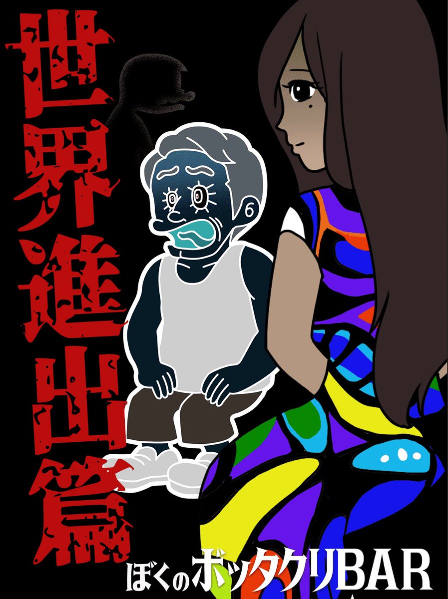 ついに新作が登場！ 【ぼくのボッタクリBAR3 -世界進出篇-】 
@BarBottakuri
ダウンロードはこちら →→ bottakuri.page.link/jdF1