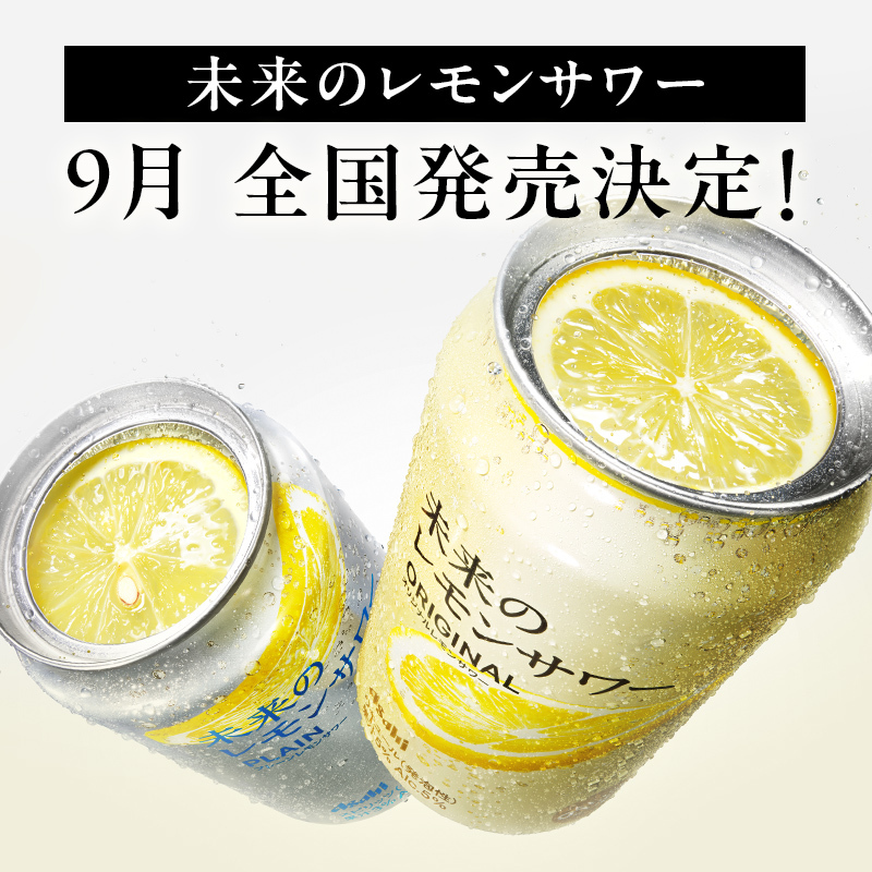 つ・い・に！！ ／ #未来のレモンサワー 全国発売決定🎊 ＼ 2025年発売