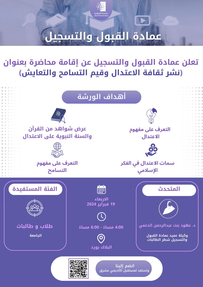 Jouf_Dar's tweet image. #إعلان |تعلن #_عمادة_القبول_والتسجيل عن إقامة محاضرة، من تقديم سعادة وكيلة عمادة القبول والتسجيل . 
🛑التفاصيل في المرفق 🛑

#جامعة_الجوف 
#عمادة_القبول_والتسجيل