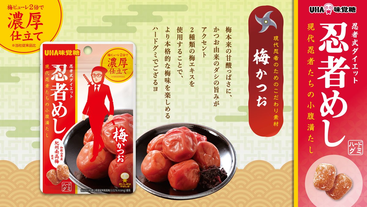 UHA 忍者めし 梅かつお 公式】UHA味覚糖 商品カタログ 忍者めし 梅かつお