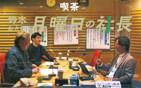 ニッポン放送ラジオ 鈴木おさむ『喫茶・月曜日の社長』に代表大西が出演しました！

アーカイブは下記からお聴きいただけます。
1242.com/shacho/