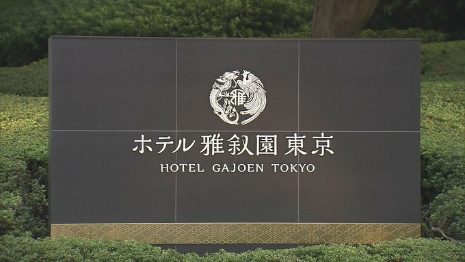 BlaircHasxley's tweet photo. 「東京雅叙園ホテルが突然結婚式の予約をキャンセル…10月から「一時休業」」  暴露によると、東京の雅叙園ホテルは今年、一時的に休業することになるとのことです。休業期間中に結婚式を予約した顧客は困惑しているということで、会場側が一方的に予約をキャンセルしたとされています。 https://t.co/UMWG6t4UC8