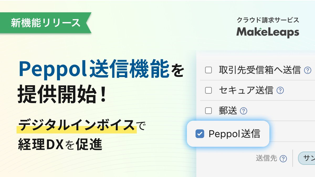 MakeLeaps_JP's tweet photo. 【プレスリリース】請求書をデジタルインボイスの国際基準であるPeppol形式にて送信できるようになりました🎉 取引先の要件に合わせた発行が可能に！日本企業のDXをさらに加速します💪

詳細はこちら👉 https://t.co/1TyqtM96DB https://t.co/53SxO12tbr