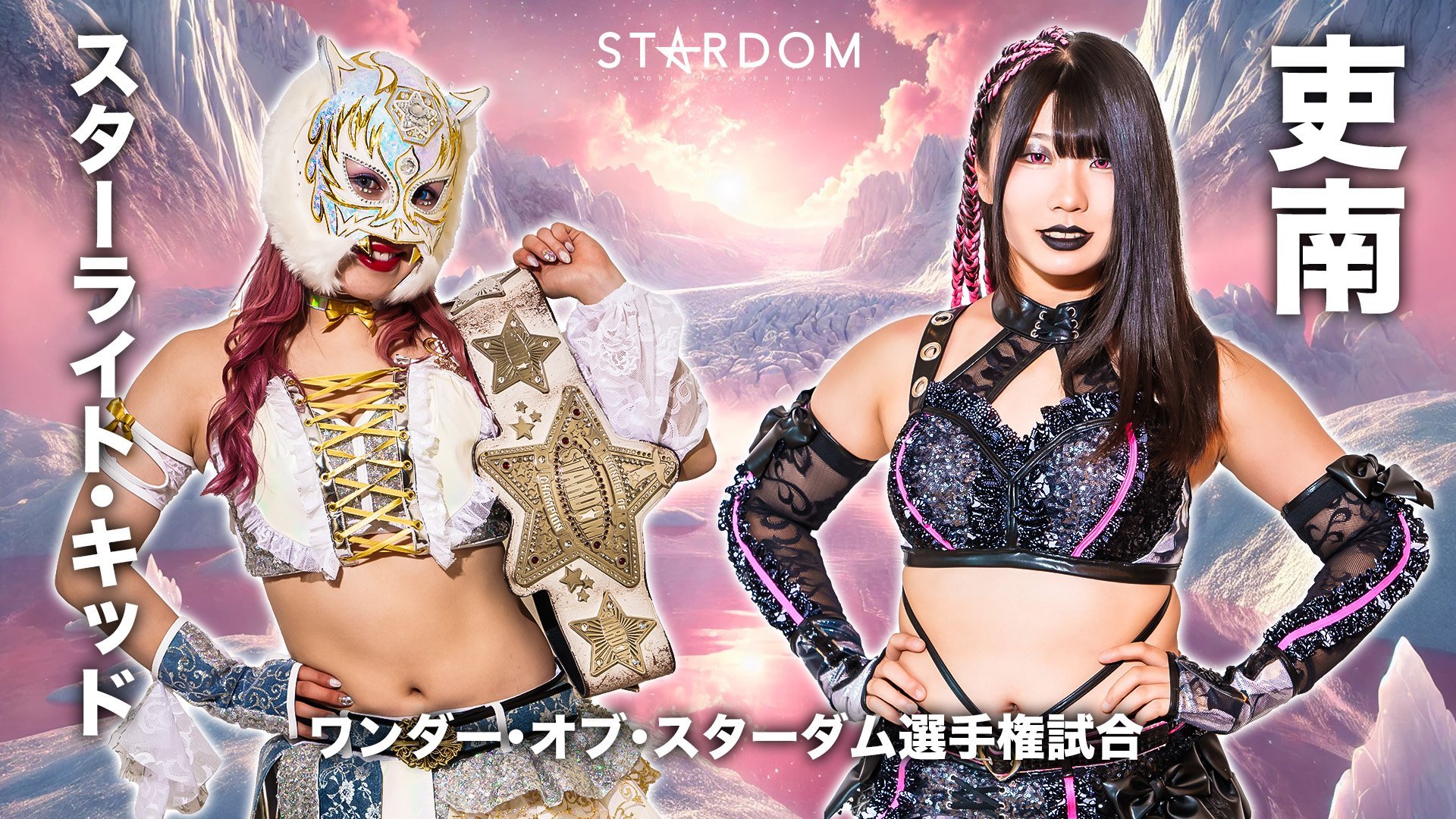 STARDOM『WORLD WONDER RING STARDOMくじ2025』