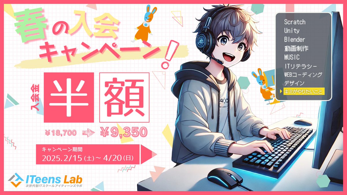 ITeensLab's tweet photo. 🌸春の入会キャンペーン|入会金半額キャッシュバック!🌸
春からの新しいチャレンジを、特別なキャンペーンで応援✨
2025年2月15日(土)〜4月20日(日)の期間中にITeens Labに入会された方限定で入会金の半額をキャッシュバックします。
詳細は👇こちらから!
https://t.co/yww8o0jMUi https://t.co/WxIAShWGrL