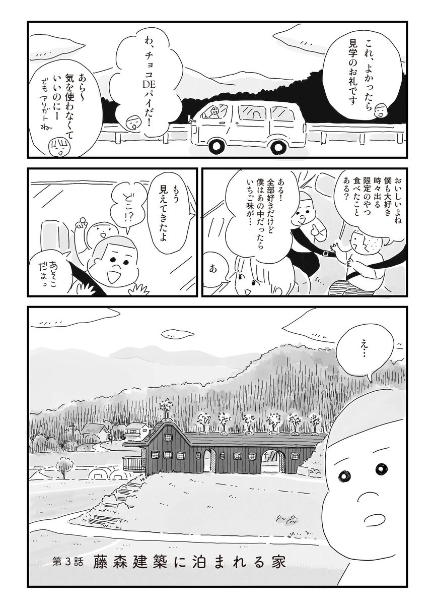 3/5発売🏠『もっとお家、見せてもらっていいですか?』の第3話は自然の素材や植物を取り入れ世界的にも人気な藤森建築が登場!実際に取材させていただき、その感動を漫画内に詰め込みました。是非読んでいただきたいです…!
