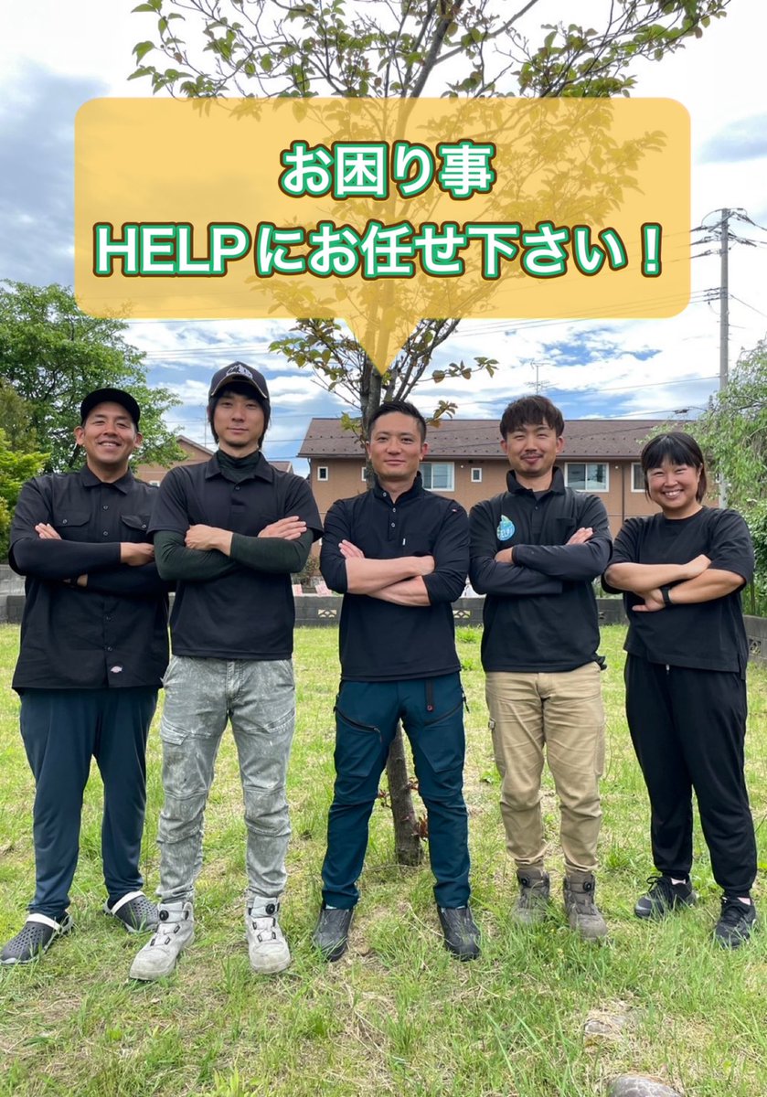 ryosuke2_1008's tweet photo. 社長(兄)が1人で立ち上げた「便利屋HELP！」

僕・僕の高校の同級生土田・芸人時代の仲間マービンJr.&amp;松丸ホルモン

を加えた5人になり

「株式会社HELP」になりました！

新潟県上越市・糸魚川市で主に活動しています！

＃新潟県 
#上越市
#糸魚川市 https://t.co/RwpUJHCLLO