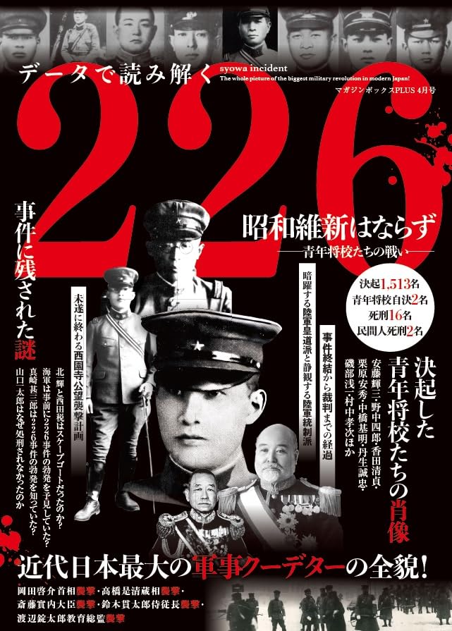 4tunebox_design's tweet photo. デザインを担当させていただいた『226昭和維新はならず』（マガジンボックス刊）。本日発売です。
ぜひよろしくお願いいたします。
https://t.co/QVlCeBPZKh
#二・二六事件 #歴史 #昭和 https://t.co/ViPG0Mkde0