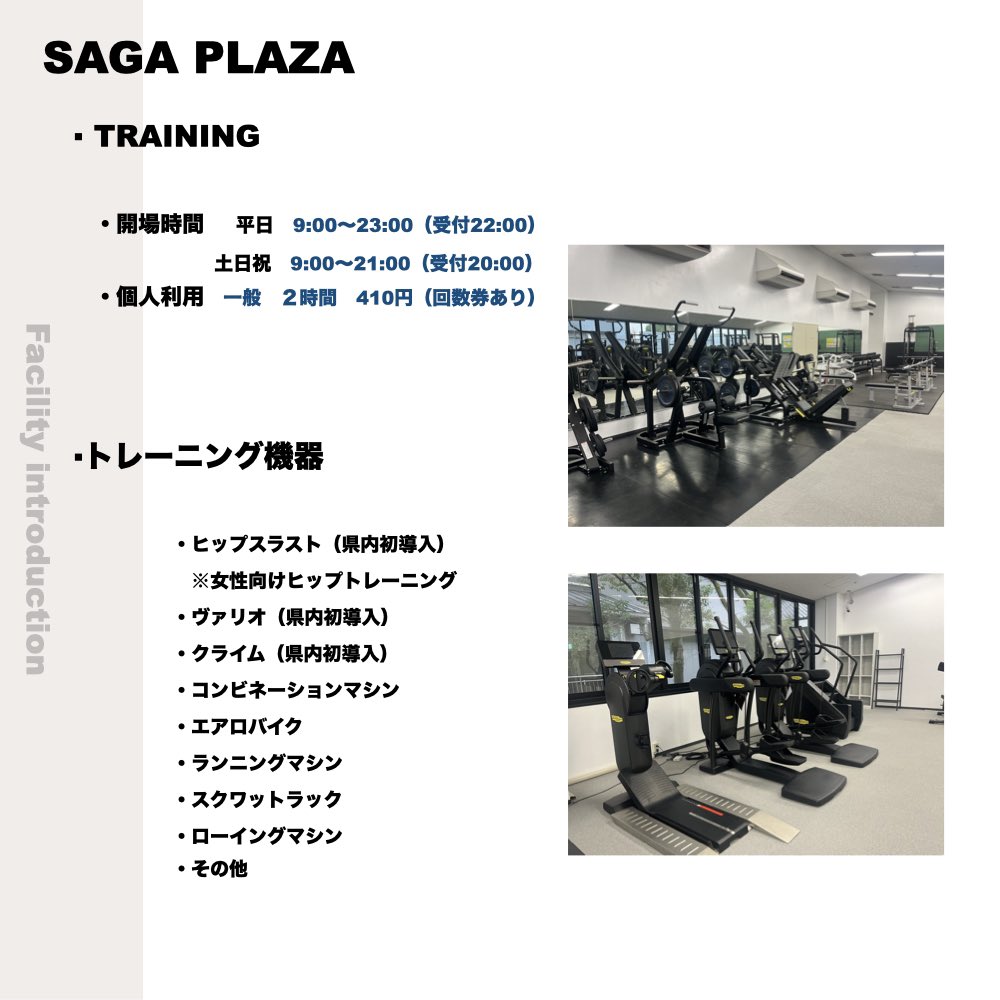 SCsaga08's tweet image. 🏃♀️SAGA SUNRISE PARK💨
\ 施設紹介 /
#SAGAPLAZA🤸
ボクシング女子日本代表🥊が
利用されていたのも
SAGAプラザ内のボクシング場や
トレーニング室🏋️♂️です!
集会など多目的に利用できる施設なので、
お気軽にご利用下さい🙂↕️
詳しくはこちら💁🏻♀️
saga-sunrisepark.com/facility/#Sunr…
#佐賀県