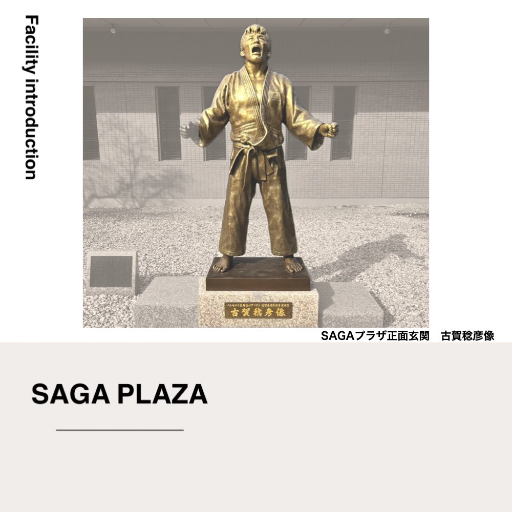 SCsaga08's tweet image. 🏃♀️SAGA SUNRISE PARK💨
\ 施設紹介 /
#SAGAPLAZA🤸
ボクシング女子日本代表🥊が
利用されていたのも
SAGAプラザ内のボクシング場や
トレーニング室🏋️♂️です!
集会など多目的に利用できる施設なので、
お気軽にご利用下さい🙂↕️
詳しくはこちら💁🏻♀️
saga-sunrisepark.com/facility/#Sunr…
#佐賀県