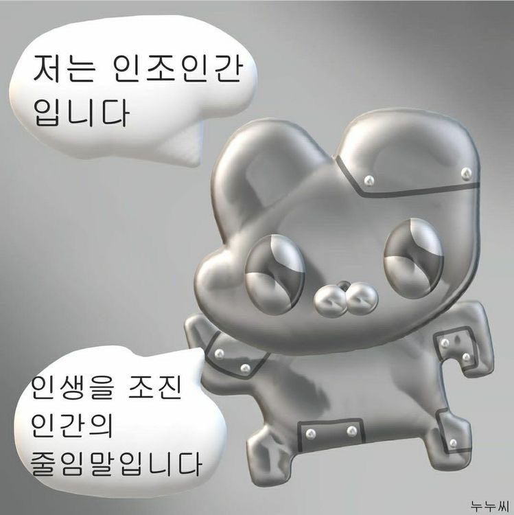 저는 인조인간입니다