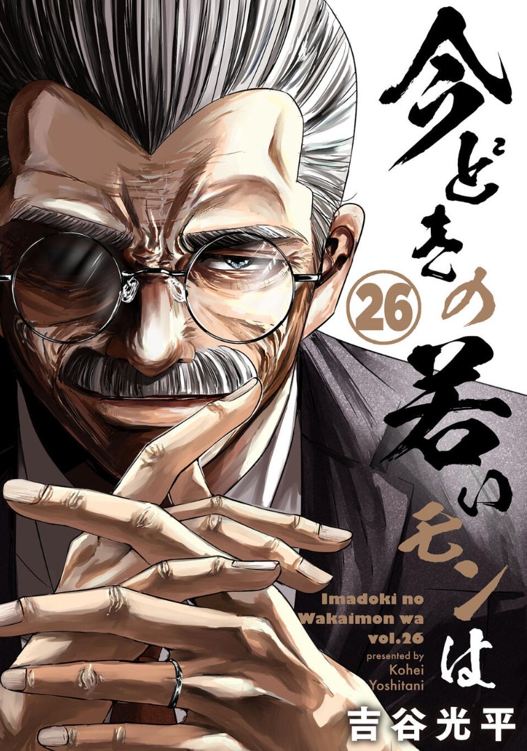 令和のサラリーマン漫画
「今どきの若いモンは」好評配信中!
☆最新26巻→https://t.co/fFuZNdmbZO
☆1巻→https://t.co/NsWWKCXIbk
☆サイコミで待てば無料!→https://t.co/JHgy3eashv
☆反町隆史主演でドラマ化→https://t.co/EnRLRkLkpi
☆石沢課長無料本→https://t.co/JNFVfM8DZa