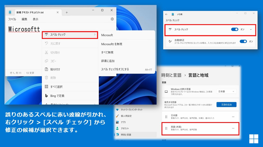 Windows 11 のメモ帳ではスペルチェックが利用できるようになりました