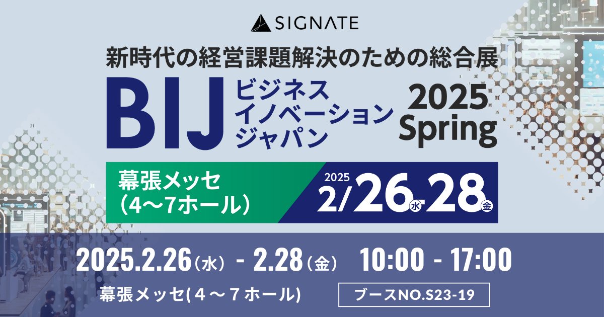SIGNATE、DX人材変革&amp;生成AI業務変革ソリューションを紹介！『ビジネスイノベーション Japan 2025 春 東京』に出展
signate.co.jp/news/2025/2025…

最新の事例や具体的な導入プロセスをご紹介いたしますので、ぜひご来場をお待ちしております！