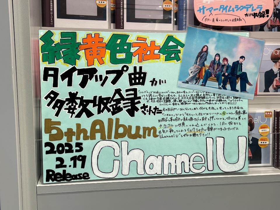 緑黄色社会　抽選特典　パネル　セット 緑黄色社会】 New Single『My Answer』 大好評発売中です💐 3Fにて開催