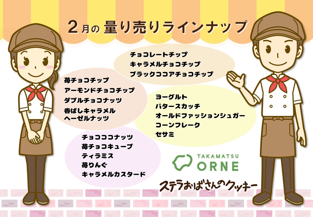 stellawarmheart's tweet photo. ステラおばさんのクッキー
高松オルネ店

今の量り売りクッキーの一覧です☆

明日は19日です！月に一度の詰め放題が
できる日です！ https://t.co/luE8ZXHamq