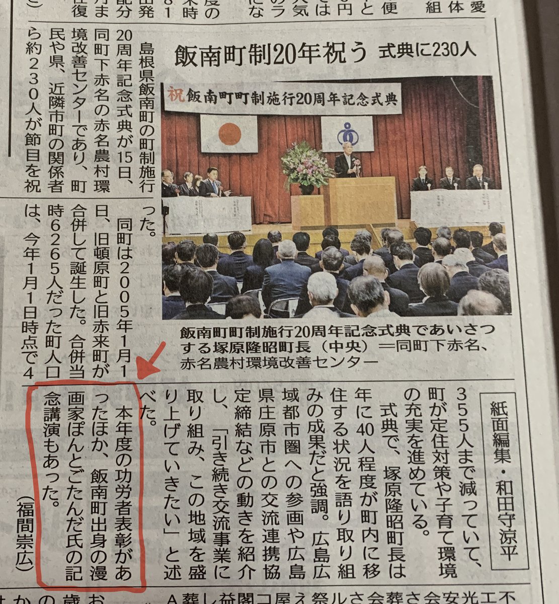 飯南町20周年記念式典の記事が各新聞にて掲載されていたとご連絡いただきました。僕の内容は最後三行くらいですが、これにてお務めをやりとげたことが証明されました。(山陰中央新報2月16日、島根日日新聞2月17日より引用) 