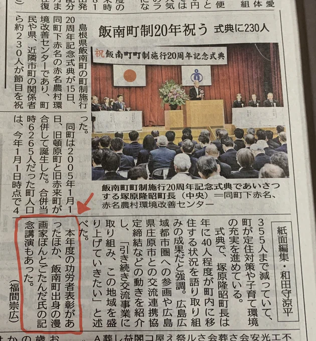 飯南町20周年記念式典の記事が各新聞にて掲載されていたとご連絡いただきました。僕の内容は最後三行くらいですが、これにてお務めをやりとげたことが証明されました。(山陰中央新報2月16日、島根日日新聞2月17日より引用) 