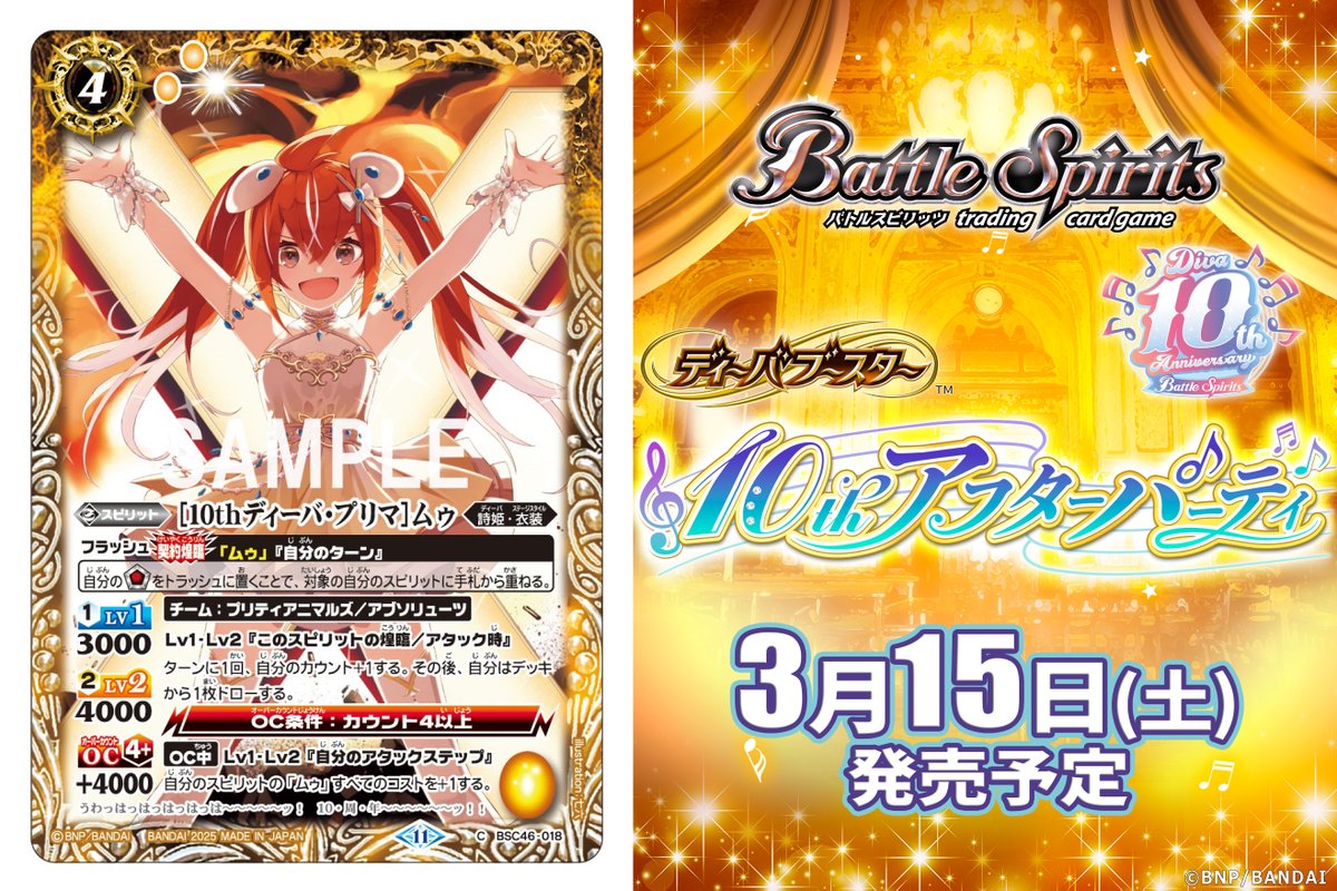 巻*ジ様 バトルスピリッツ　ディーバブースター　10thアフターパーティ　カート バンダイ カードダス バトルスピリッツ BSC43 ディーバブースター 10th