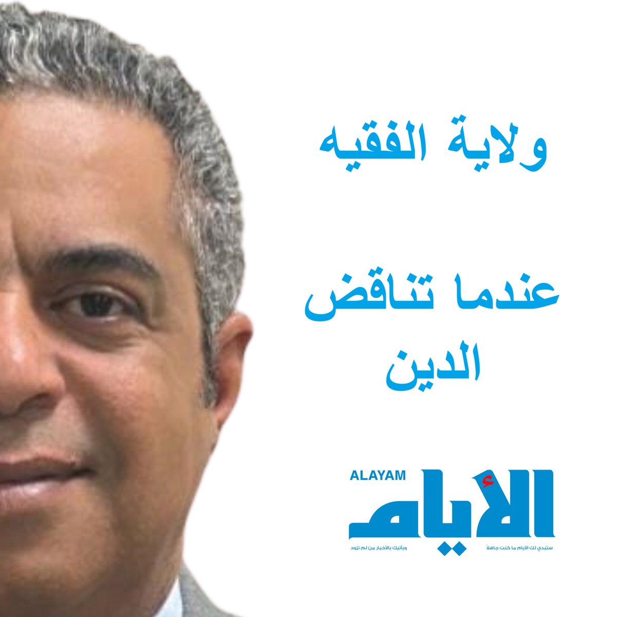 #حقيقة 
ليست هذه المرة الأولى التي أكتب فيها عن ولاية الفقيه، وحتمًا لن تكون الأخيرة، فالمسألة أصبحت الإصر الأكبر الذي يواجه واقعنا المعاصر، وأصبحت الثقل الأثقل الذي يجرنا للأسفل، ولعلي في هذا المقال أركز على التناقض الأكبر بين النظرية وبين الإسلام بشكل عام.
لا يوجد دولة في