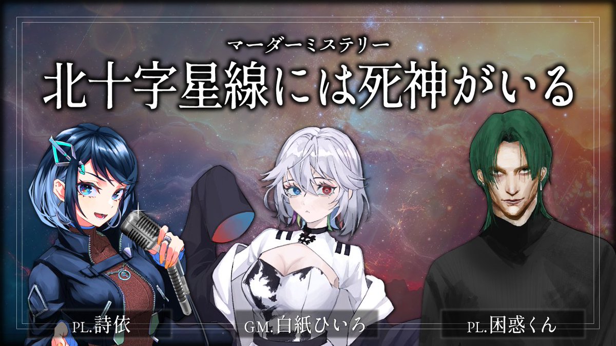 iam_KNWK_KUN's tweet photo. ２月１９日㊌
マーダーミステリー
🌌北十字星線には死神がいる🚃
@ https://t.co/uQqPXxYYje

「めいかいまでのひとときを
　ごゆるりとおたのしみください」

🌈メンバー🌈
🚅KP：白紙ひいろ（#mizumizumiiiiii）
👼PL：詩依（#Stirring_UI） https://t.co/mLkp4bWpWa