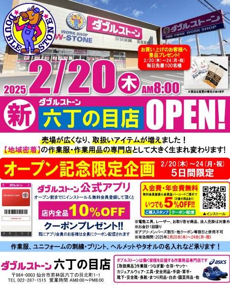 【ダブルストーン《新》六丁の目店 2/20(木)8:00オープン】
ダブルストーン公式アプリをオープンまでにインストール＆無料会員登録して頂くと、オープンから5日間限定、六丁の目店限定【店内全品10%OFFクーポン】プレゼント！景品プレゼントあり！ご来店お待ちしております！
w-stone.co.jp/rokuchonome_re…