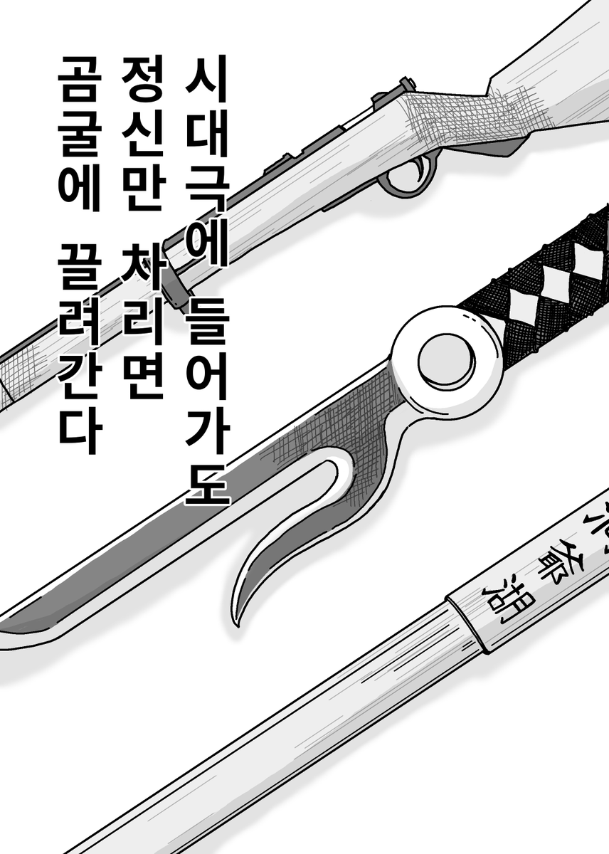 안뇽허삼니까
은혼 x 골든카무이 x 무한의 주인 
크로스오버 회지 완성이 얼마남지않아 슬슬 수요조사를 올려봅니다.

A5 / 12p / 중철 이며
진짜 구매하실분만 응답해주세요
(이미지는 가표지입니다;)

forms.gle/RCXbe4NK3KQCSE…