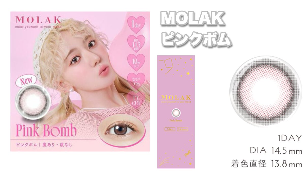宮脇咲良ちゃんプロデュースのMOLAKからまた最高の新色が登場！！！着色直径13.8mmなのも嬉しいし、高発色でしっかり色素薄い雰囲気を出してくれる🌸
ピンク系のカラコン好きな人絶対使ってみて欲しい🥹✨
#リリーアンナ #PR