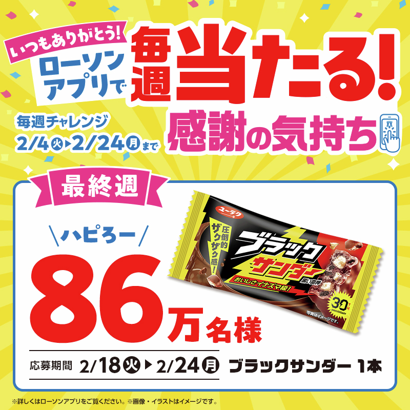 ／
毎週チャレンジ！
無料券がもらえる！？
＼
最終週は「ブラックサンダー」が 86万名様に抽選で当たります♪
今すぐ#ローソンアプリ をチェック(^^)
#ローソン
lawson.go.link/iP83q