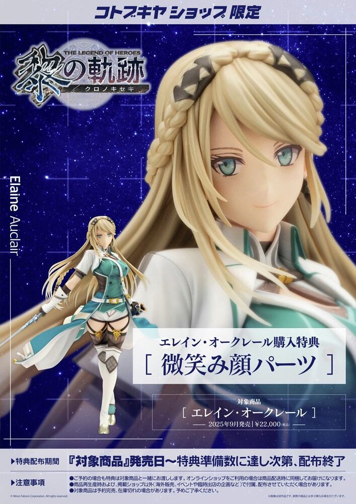 予約開始】エレイン・オークレール（特典付） 「#軌跡シリーズ」より