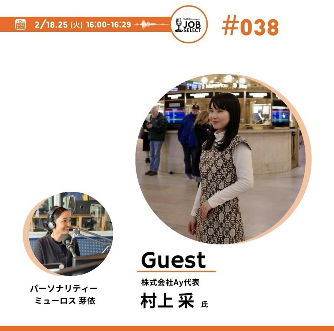 job_select's tweet photo. ⁡
＼働くを愉しもう！／
実践者から学ぶ共創型対話ラジオ
📻【 𝗝𝗢𝗕 𝗦𝗘𝗟𝗘𝗖𝗧 】
毎週火曜日16:00-16:29 FM桐生にて配信中🎧
⁡
vol.038のゲストは
株式会社Ay代表
”文化を織りなおす"をコンセプトに伊勢崎銘仙を取り入れた服をブランディング、販売、海外発信をしている村上采さんをお迎え！ https://t.co/PqqxoR9Y3c