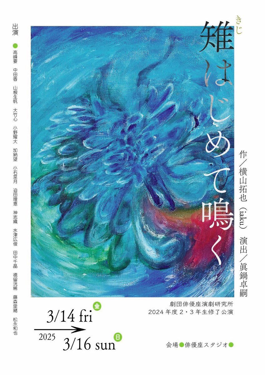 haiyuzakenkyujo's tweet photo. 🔷2,3年生修了公演🔷

俳優座本公演で上演された『#雉はじめて鳴く』に研究生が挑みます。

『雉はじめて鳴く』

【作】横山拓也
【演出】眞鍋卓嗣

3/14(金)18:00A ×🆕
　15(土)13:00A ▲ ／18:00B
　16(日)13:00 ▲🆕

チケットフォームこちら↓
https://t.co/aE3J0v2Xbp
#劇団俳優座演劇研究所 https://t.co/mRABScMz4p