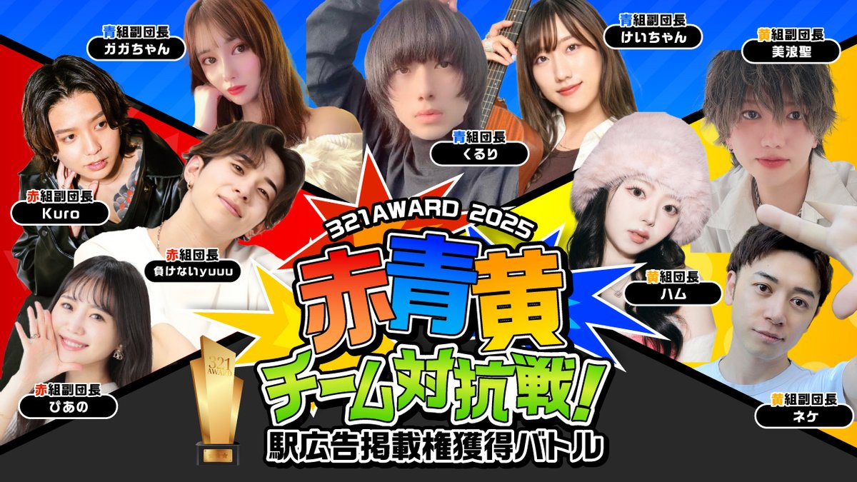 ／
赤青黄チーム対抗戦
団長発表❤💙💛
＼

毎年恒例チーム対抗戦！
お待ちかねの団長・副団長発表⚡

❤️団長【負けないyuuu】
　副団長【ぴあの】【kuro】
💙団長【くるり】
　副団長【けいちゃん】【ガガちゃん】
💛団長【ハム】
　副団長【ネケ】【美浪聖】

▼エントリー締切
2/19(水)23:59まで