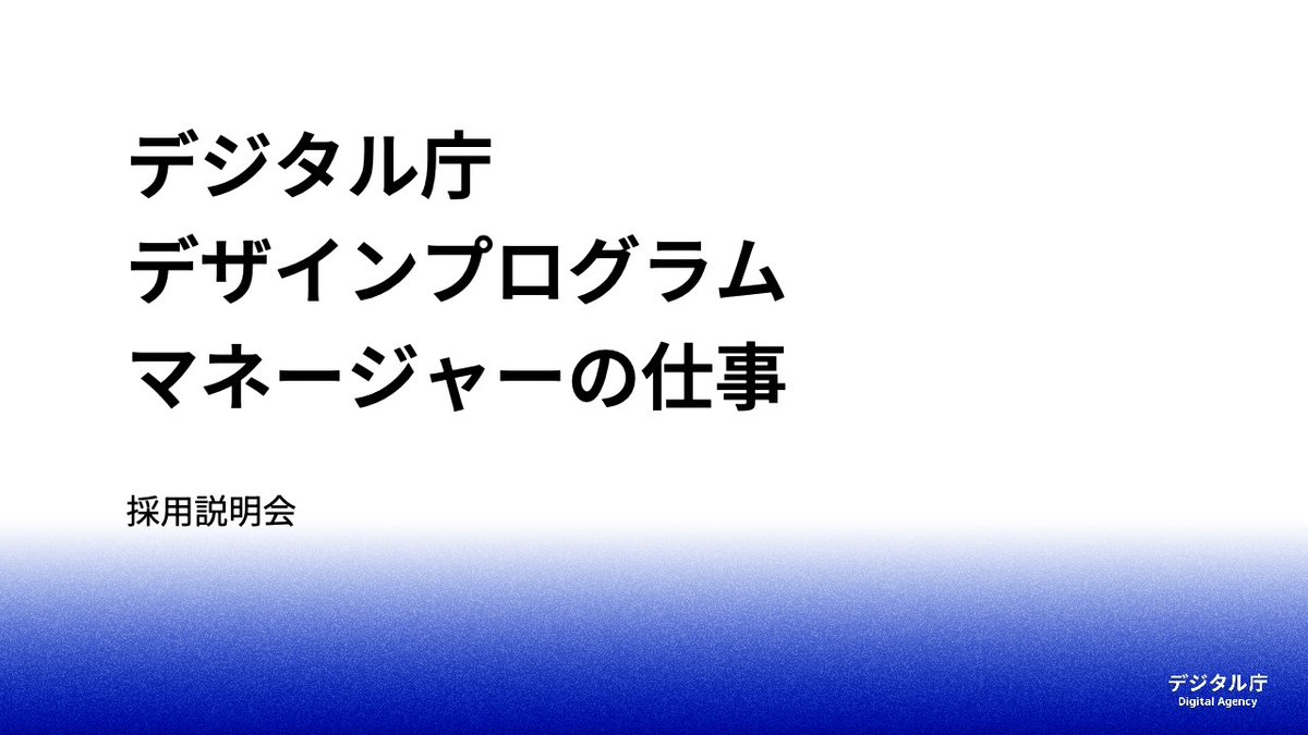 nobgraphica's tweet image. 【2月27日（木）12:00 - 13:00】
デジタル庁のデザインプログラムマネージャーの仕事について、オンラインで説明会やります！

ランチタイムなので、ラジオ代わりに聴いていただくのでも大歓迎です。当日は具体的に何やってるのかに触れつつ、Figjam使いながら進めていこうと思います〜…