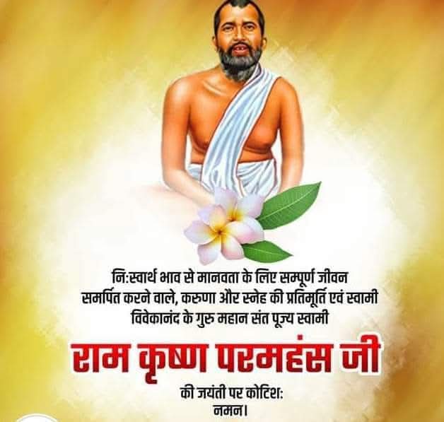 “ जिस प्रकार मेले दर्पण में सुरज का प्रतिबिम्ब नहीं पड़ता, 
उसी प्रकार मलीन अंतःकरण में ईश्वर के प्रकाश का प्रतिबिम्ब नहीं पड़ सकता "

मानवता को सर्वोपरि रखने वाले महान संत स्वामी विवेकानंद के आध्यात्मिक गुरु पूज्य #स्वामी_रामकृष्ण_परमहंस जी की जयंती पर शत् शत् नमन।