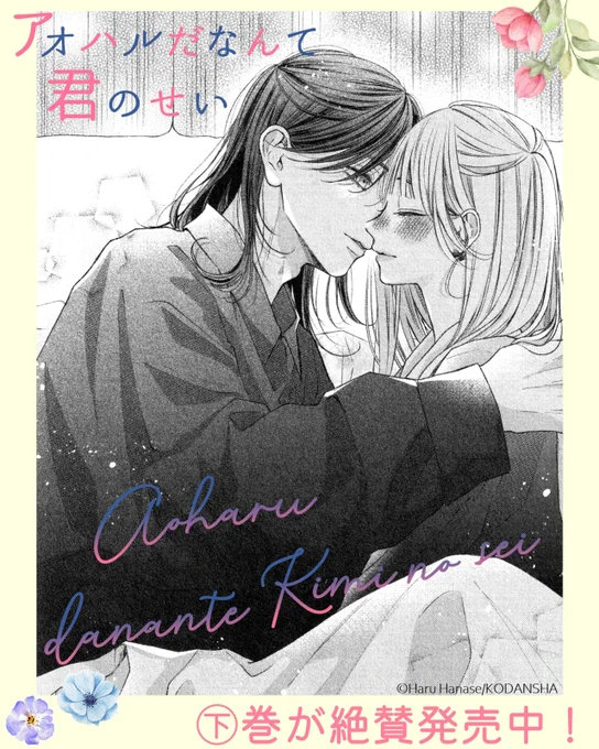 💐🌷💐
クールな家主さんのいろんな顔にキュン勢、多発!
『#アオハルだなんて君のせい』㊦巻が絶賛発売中🌸

家主さんとのキョリが縮まり、「次」が気になるエナ。
ついにその時が…!?

今までになく急接近💓

#花瀬はる @haru_hana87
https://t.co/TNVEhjyNjy 