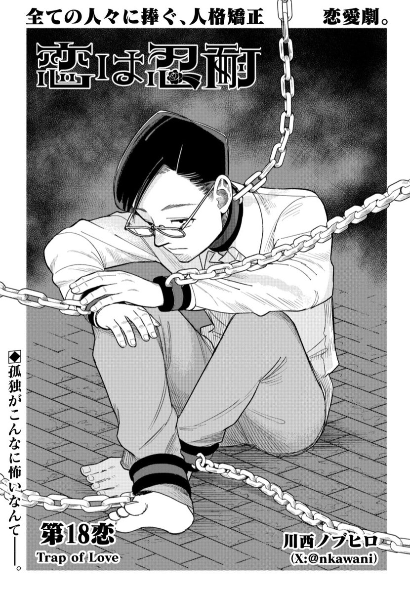 本日発売ウルジャン最新号に #恋は忍耐 第18恋「Trap of Love」掲載しております!残り3話!よろしくお願いします 