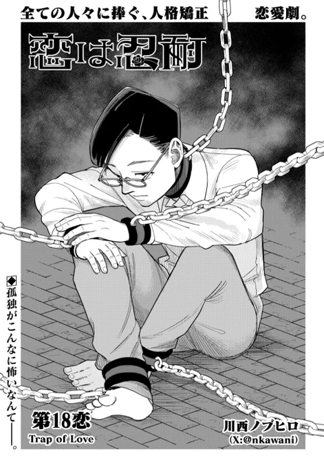 本日発売ウルジャン最新号に #恋は忍耐 第18恋「Trap of Love」掲載しております!残り3話!よろしくお願いします 