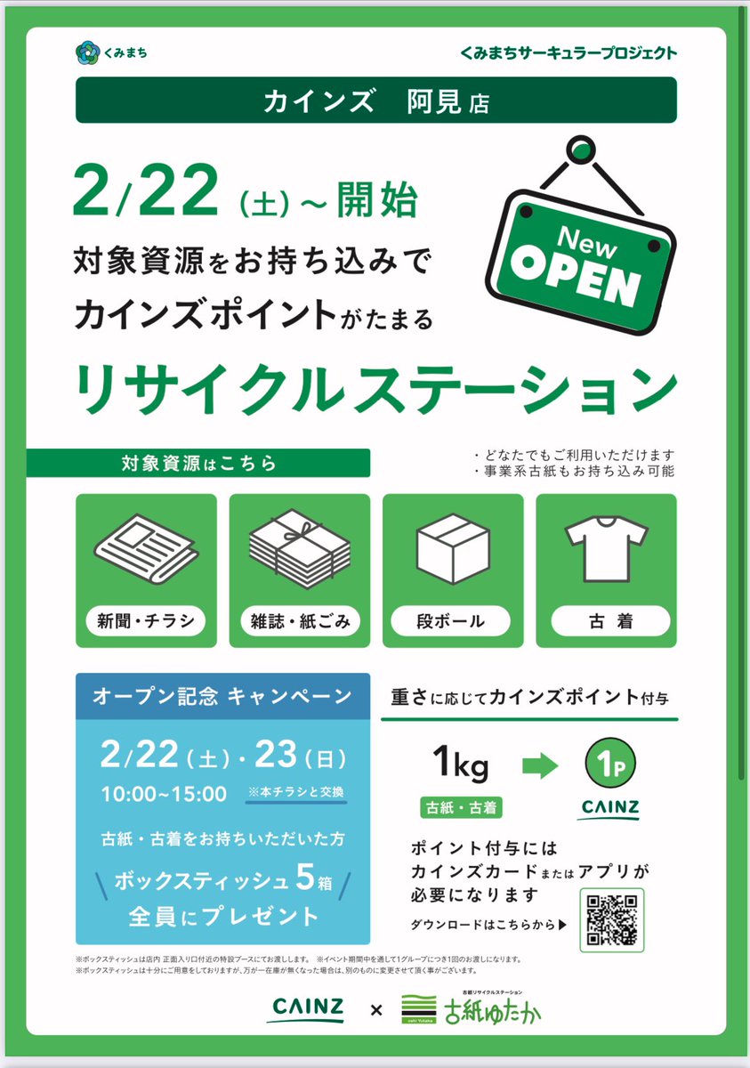 カインズ阿見店様にもリサイクルステーションを設置いたしました！！ 2