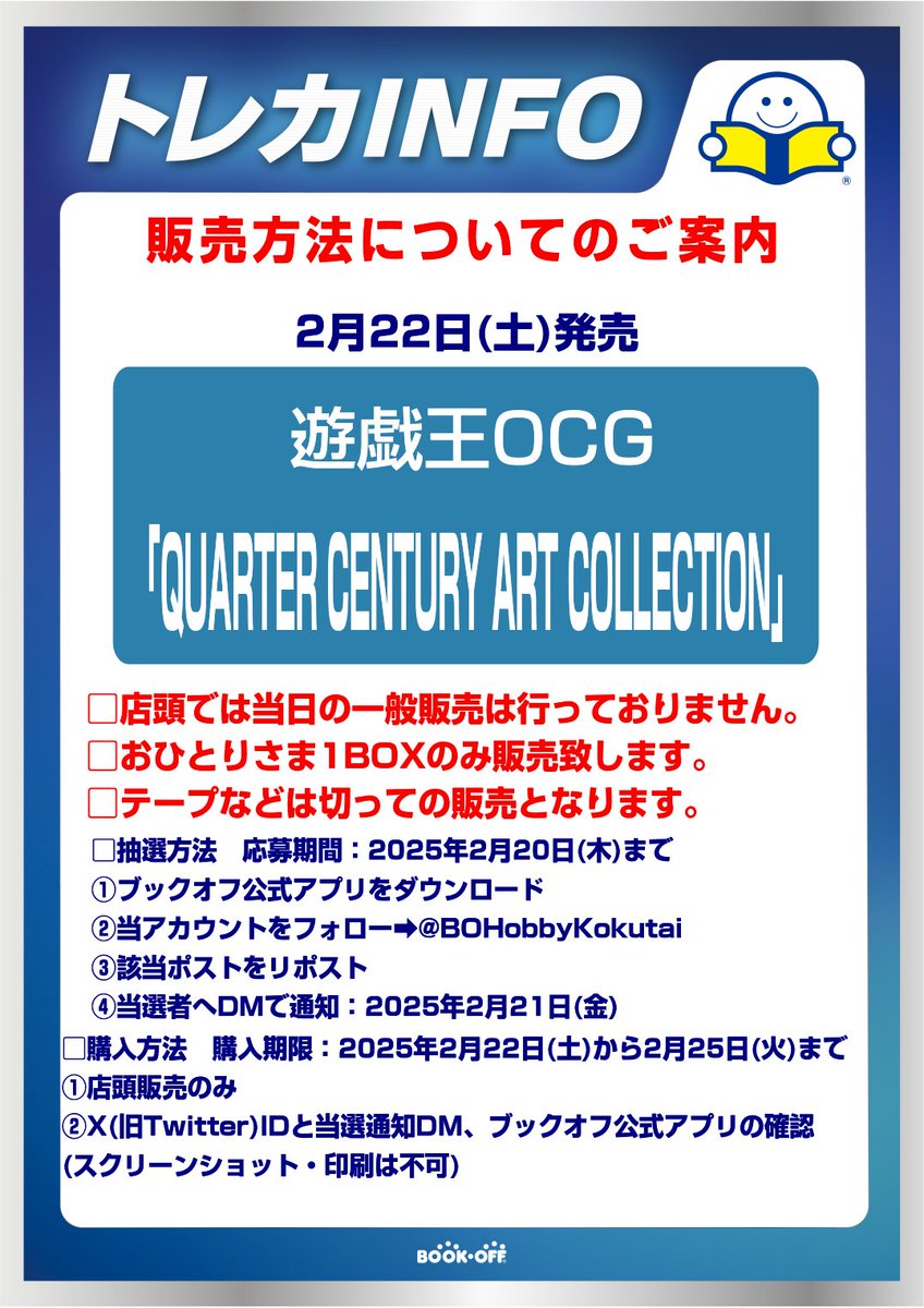 BOHobbyKokutai's tweet photo. #遊戯王OCG 
2月22日(土)発売
「QUARTER CENTURY ART COLLECTION｣ 
🎉抽選販売🎉

■抽選参加方法
応募期間：2月20日(木)まで 
✅ブックオフ公式アプリをDL
✅当アカウントをフォロー
✅このポストをリポスト

■購入期間：2月25(火)まで

⏬注意事項続きます⏬ https://t.co/m56cgccqIQ