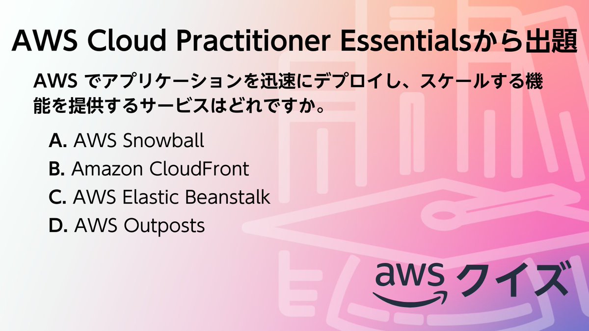 awscloud_jp's tweet image. ／​
✍ AWS のクイズに挑戦！​
＼​

​AWS Cloud Practitioner Essentials から出題です。​

​☑問題​
AWS でアプリケーションを迅速にデプロイし、スケールする機能を提供するサービスはどれですか。​

スレッドから正解を選択してください👇​
#awsskillbuilder #AWSトレーニング