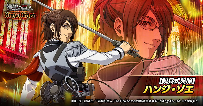 進撃の巨人 ハンジ オーロラ ブレイブオーダー 🪽【観兵式典服】ハンジ・ゾエ🪽 攻撃を上げることが得意な、 初の虹
