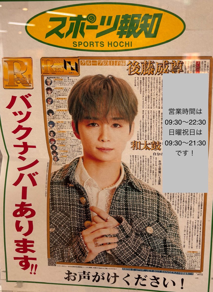 INI #後藤威尊 を特集した2月18日(火) #スポーツ報知「#R」は、#田園