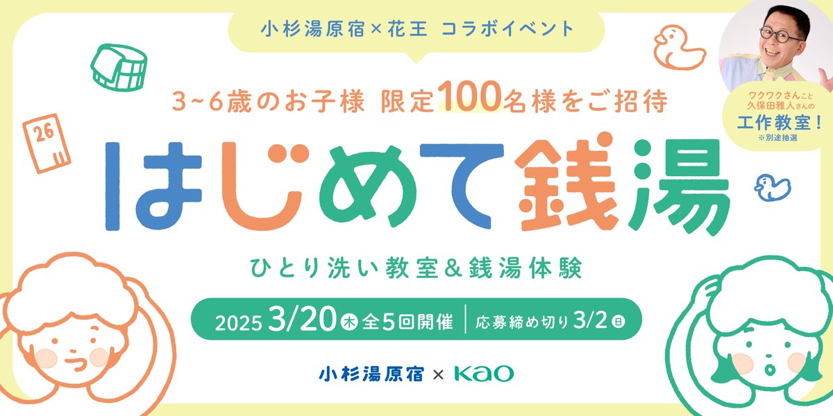 merit_jp's tweet photo. 【豪華特典付き】3/20(木)小杉湯原宿x花王コラボイベント「はじめて銭湯」
お子様100名ご招待 是非ご応募ください！
https://t.co/ZlddCN34hl
※応募にはMy Kaoの会員登録が必要です。応募締め切りは3/2(日)まで。

＃はじめて銭湯　＃メリット　＃花王 https://t.co/9MSk3PMkMe