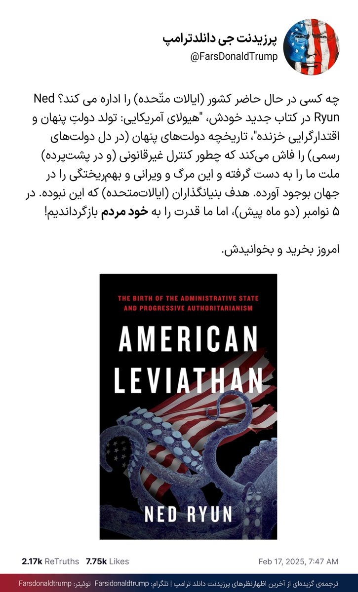 FarsDonaldTrumP's tweet photo. موضوع: معرفی یک کتاب از سوی پرزیدنت ترامپ

#کتاب #امریکا #دولت_در_سایه #دمکرات #چپ https://t.co/t4cUWS35kS
